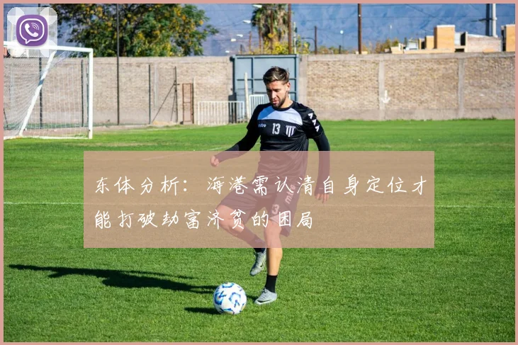 东体分析：海港需认清自身定位才能打破劫富济贫的困局
