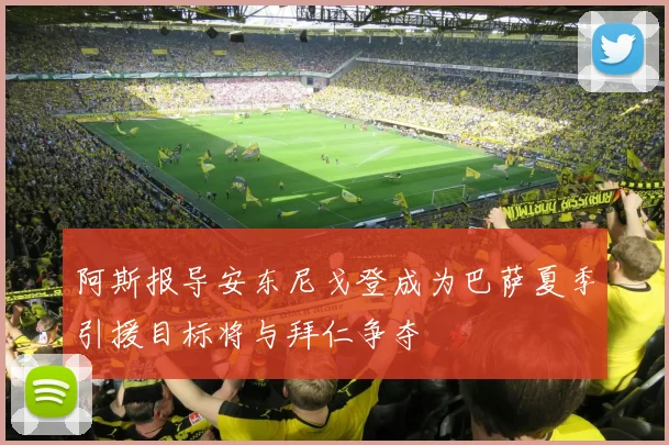 阿斯报导安东尼戈登成为巴萨夏季引援目标将与拜仁争夺