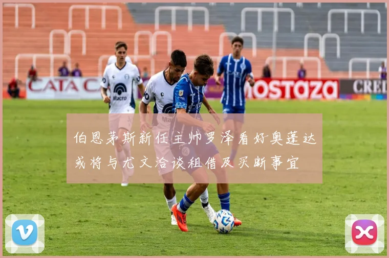 伯恩茅斯新任主帅罗泽看好奥蓬达或将与尤文洽谈租借及买断事宜