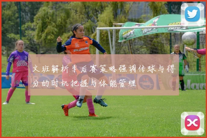 文班解析季后赛策略强调传球与得分的时机把握与体能管理
